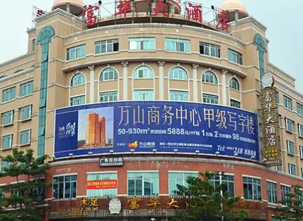 阳江市富华酒店